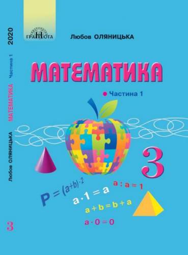 «Математика» підручник для 3 класу закладів загальної середньої освіти  (у 2-х частинах) Оляницька Л.В.