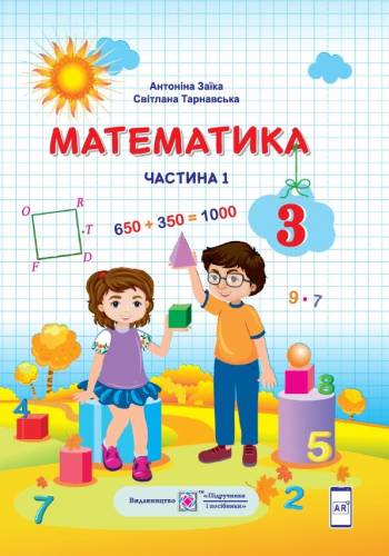 «Математика» підручник для 3 класу закладів загальної середньої освіти  (у 2-х частинах) Заїка А.М., Тарнавська С.С.