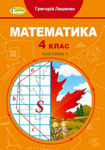 «Математика» підручник для 4 класу закладів загальної середньої освіти (у 2-х частинах) Лишенко Г. П.