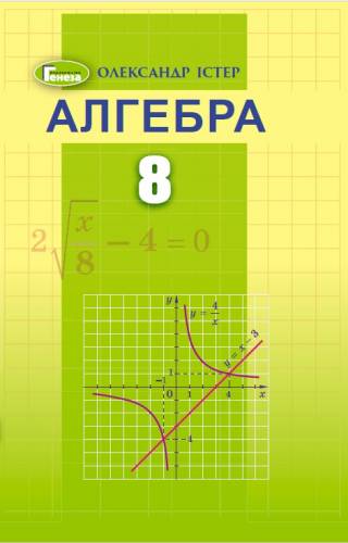 «Алгебра» підручник для 8 класу закладів загальної середньої освіти (авт. Істер О. С.)