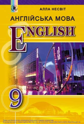 «Англійська мова (9-й рік навчання)» підручник для 9 класу загальноосвітніх навчальних закладів ﻿ Несвіт А. М. 